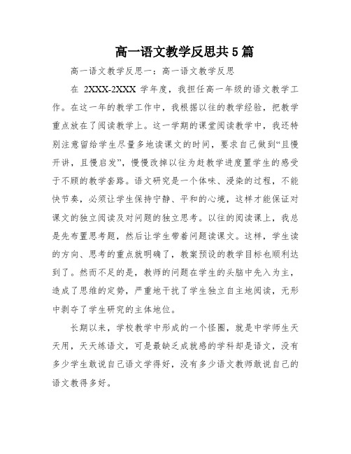 高一语文教学反思共5篇