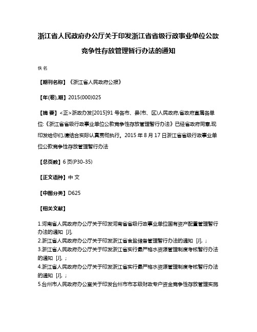 浙江省人民政府办公厅关于印发浙江省省级行政事业单位公款竞争性存放管理暂行办法的通知