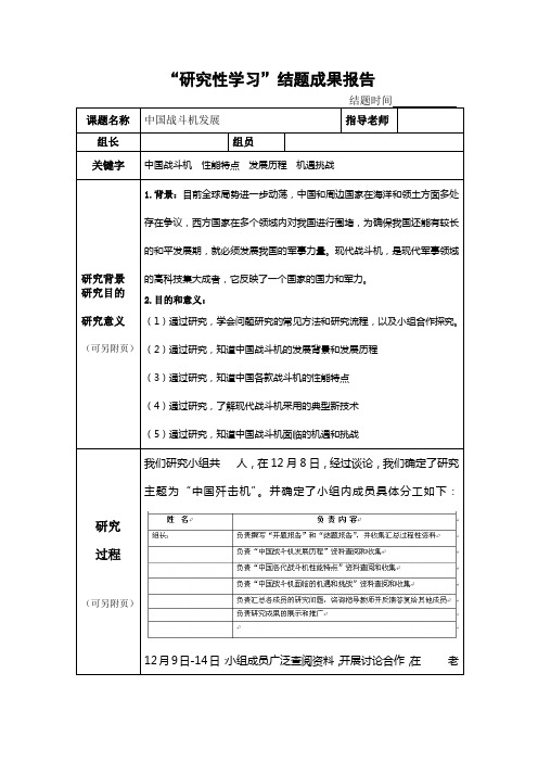 研究性学习结题成果报告(中国战斗机发展)