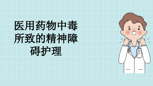 医用药物中毒所致的精神障碍护理