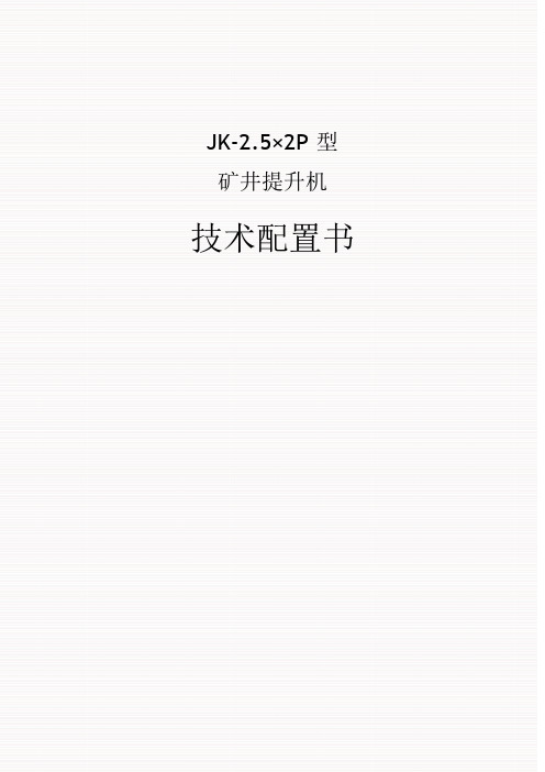 JK2.5×2提升机配置书