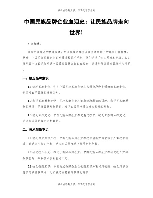 中国民族品牌企业血泪史：让民族品牌走向世界!