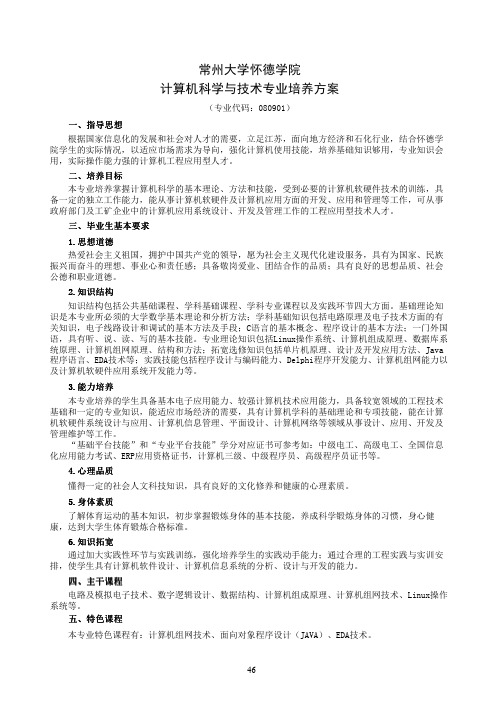 常州大学怀德学院计算机科学与技术专业培养方案