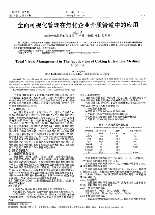 全面可视化管理在焦化企业介质管道中的应用