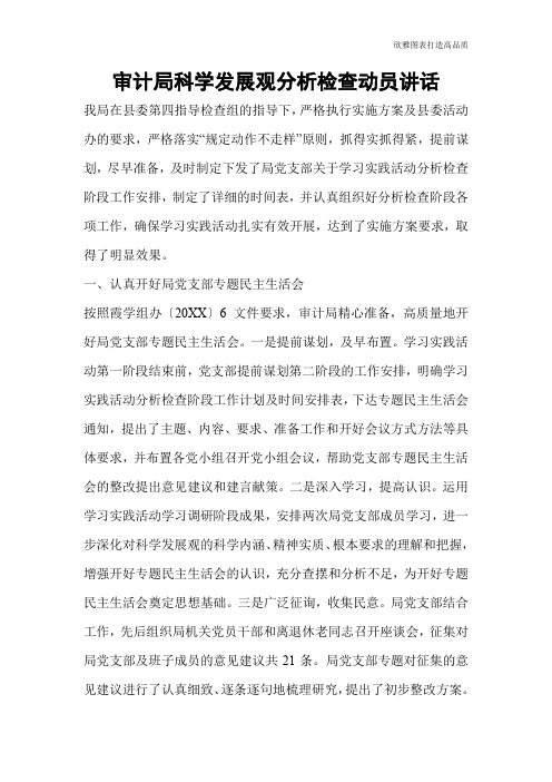 审计局科学发展观分析检查动员讲话
