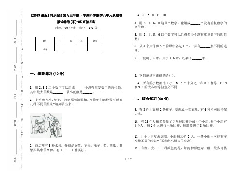 【2019最新】同步综合复习三年级下学期小学数学八单元真题模拟试卷卷(①)-8K直接打印