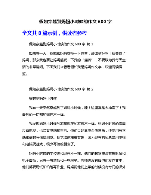 假如穿越到妈妈小时候的作文600字