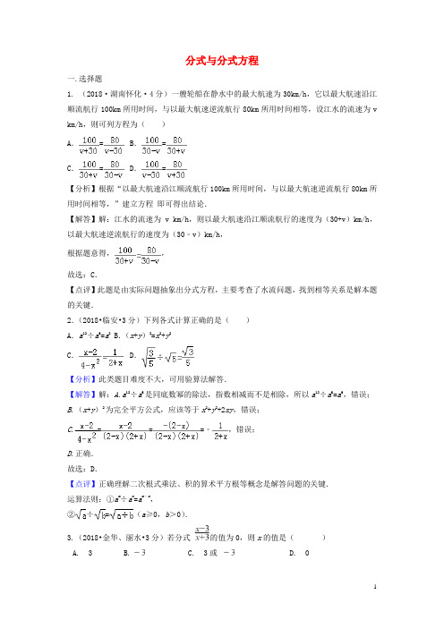 2018年中考数学真题分类汇编(第二期)专题7 分式与分式方程试题(含解析)