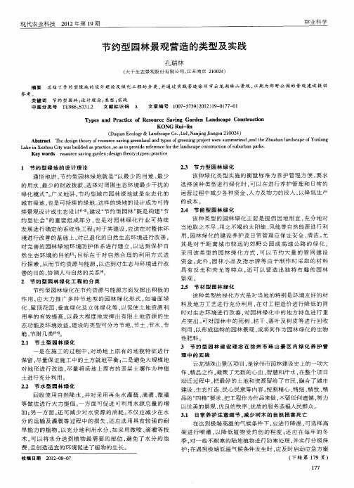 节约型园林景观营造的类型及实践