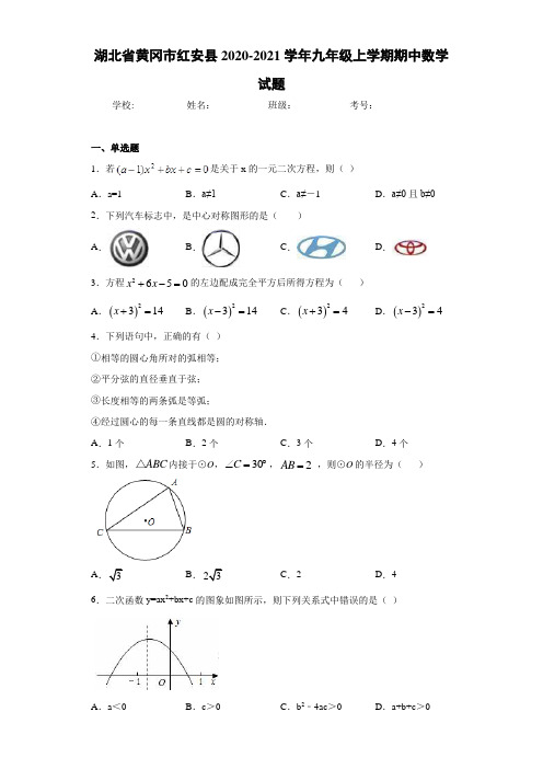 湖北省黄冈市红安县2020-2021学年九年级上学期期中数学试题