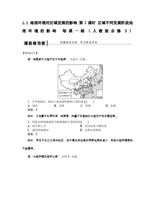 1.1 地理环境对区域发展的影响练习题及答案解析_1