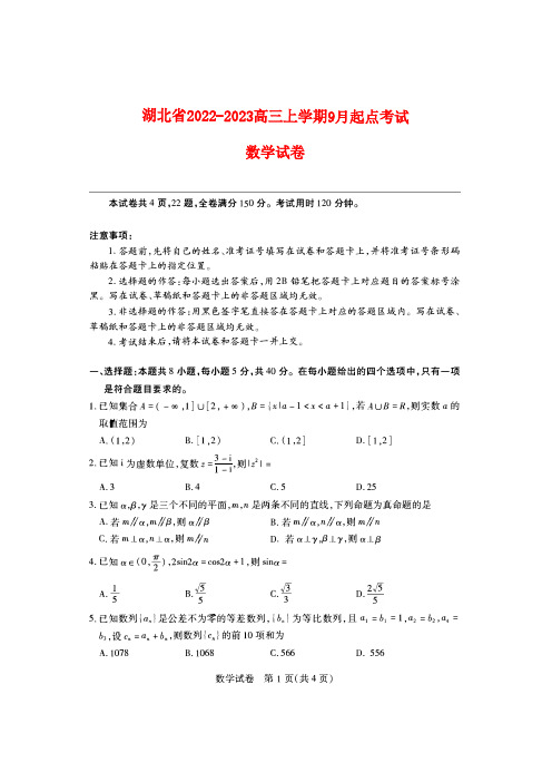 湖北省2022_2023高三数学上学期九月开学起点考试试题pdf