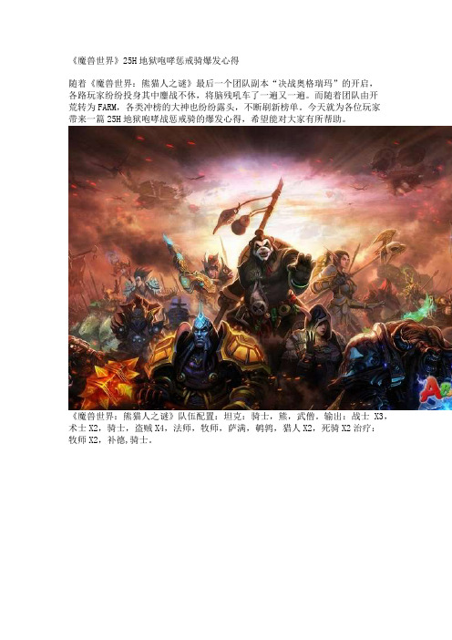 《魔兽世界》25H地狱咆哮惩戒骑爆发心得