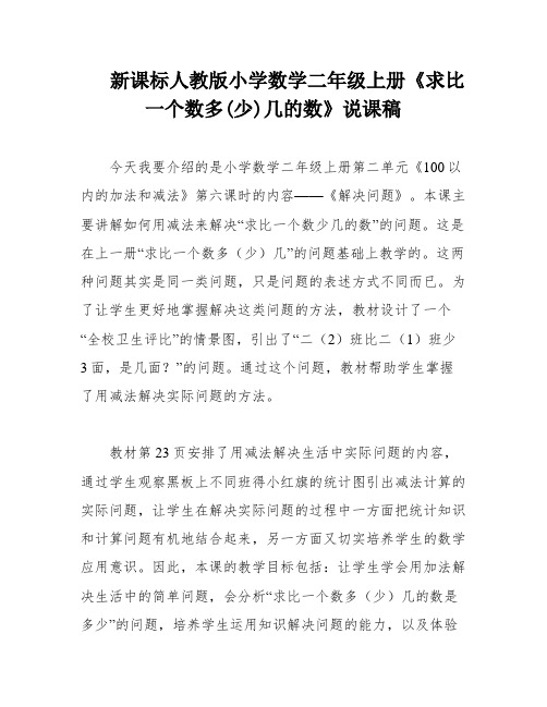 新课标人教版小学数学二年级上册《求比一个数多(少)几的数》说课稿