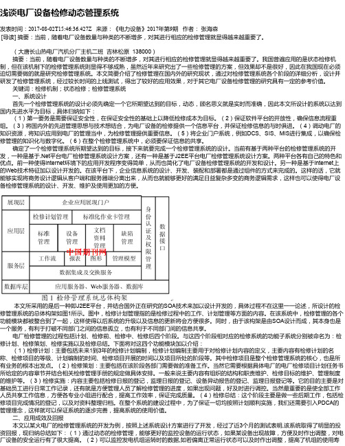 浅谈电厂设备检修动态管理系统