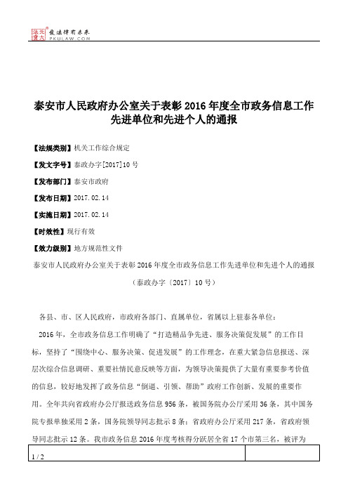 泰安市人民政府办公室关于表彰2016年度全市政务信息工作先进单位