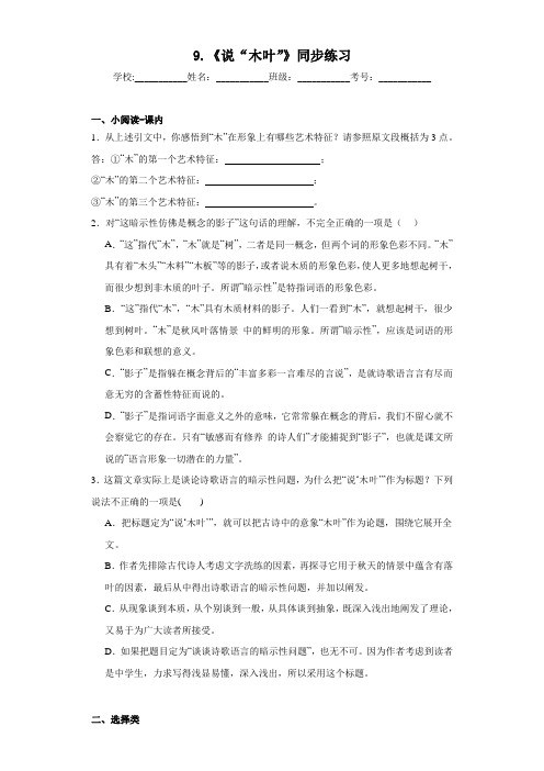 9.《说“木叶”》同步练习+2022-2023学年统编版高中语文必修下册