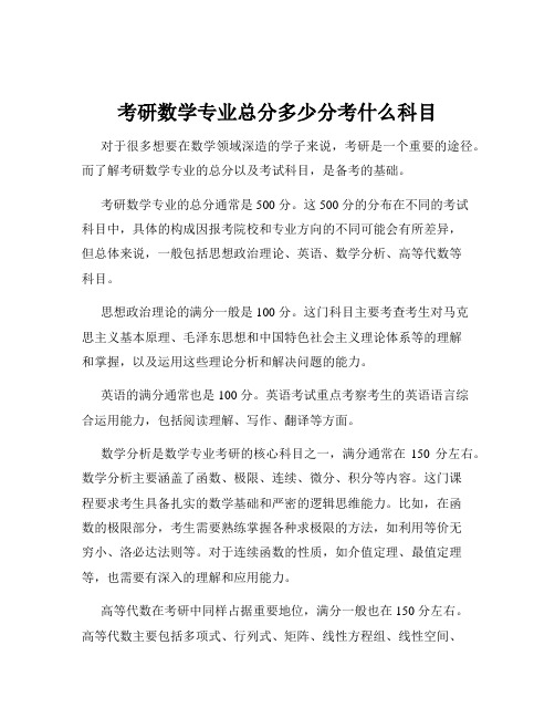 考研数学专业总分多少分考什么科目