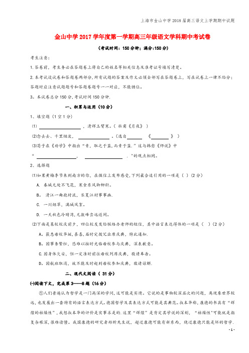 上海市金山中学2018届高三语文上学期期中试题