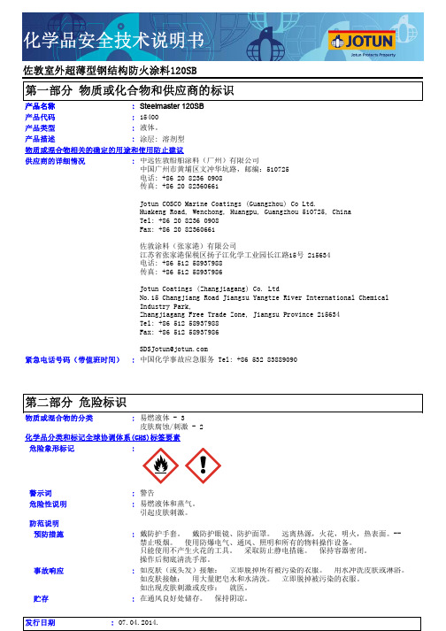 MSDS-Steelmaster 120SB-佐敦超薄型钢结构防火涂料120SB