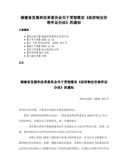 福建省发展和改革委员会关于贯彻落实《政府制定价格听证办法》的通知