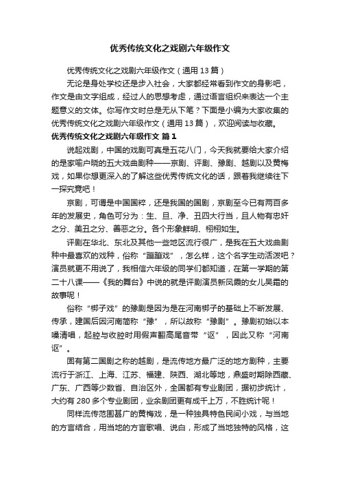 优秀传统文化之戏剧六年级作文