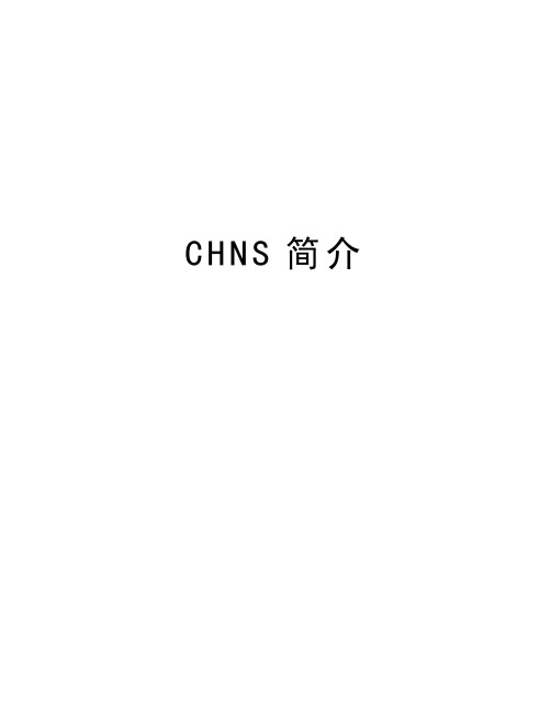 CHNS简介说课材料