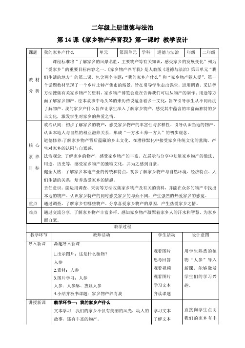 【核心素养目标】二年级上册道德与法治第14课《家乡物产养育我》教案教学设计(第一课时) 