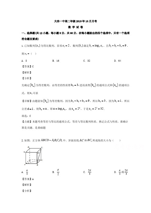 湖北省大冶市第一中学2019-2020学年高二10月月考数学试题 Word版含解析