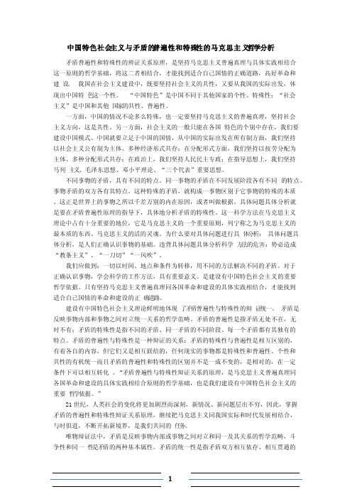 中国特色社会主义与矛盾的普遍性和特殊性的马克思主义哲学分析