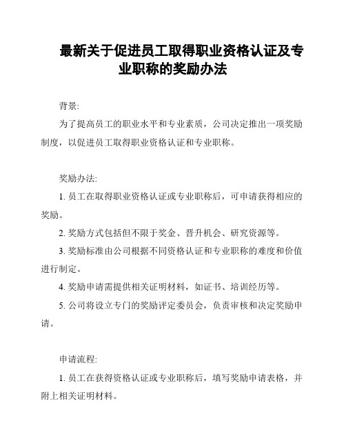 最新关于促进员工取得职业资格认证及专业职称的奖励办法