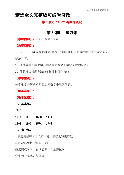 最新人教版一年级数学上册《练习课》教学设计全文编辑修改