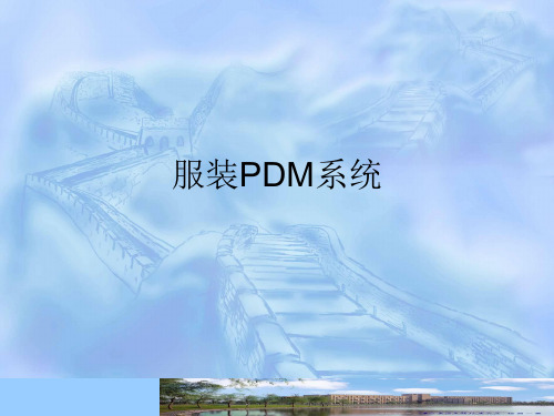 服装PDM