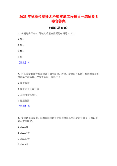 2023年试验检测师之桥梁隧道工程每日一练试卷B卷含答案