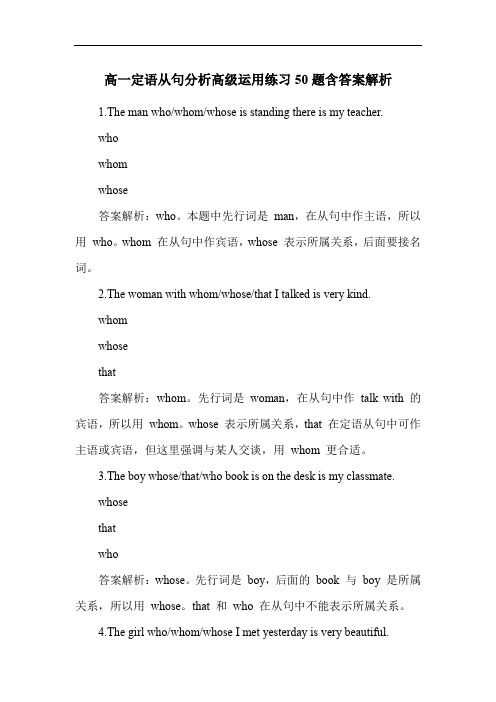 高一定语从句分析高级运用练习50题含答案解析