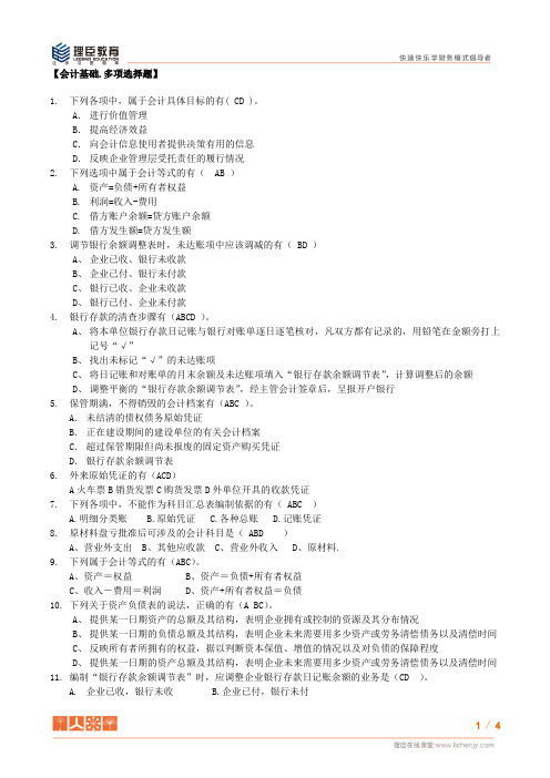 2016年8月福建省会计从业证考题会计基础_多选题