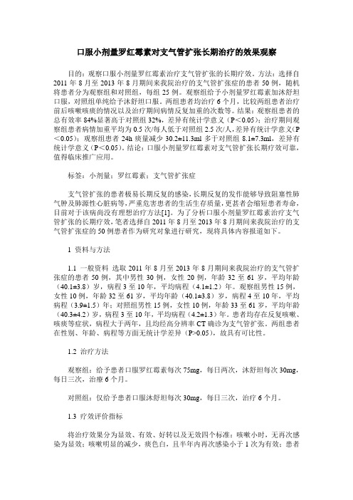 口服小剂量罗红霉素对支气管扩张长期治疗的效果观察