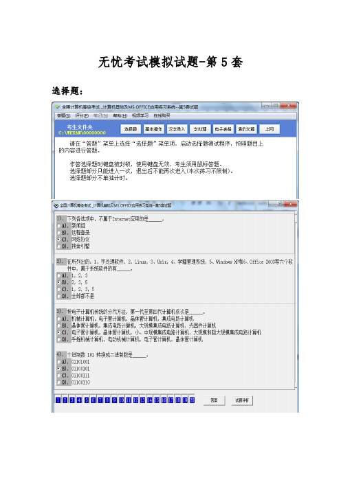 无忧全国计算机等级考试超级模拟软件第5套(解题全过程)