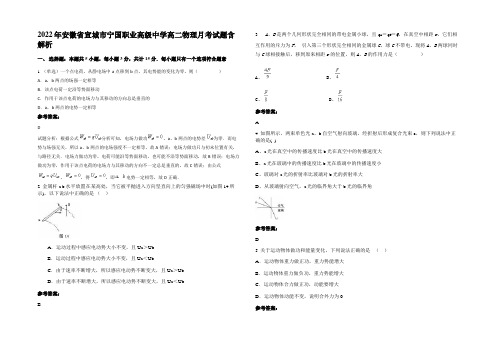 2022年安徽省宣城市宁国职业高级中学高二物理月考试题带解析