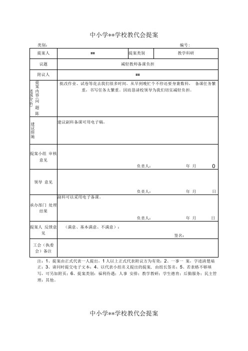 中小学学校教代会提案