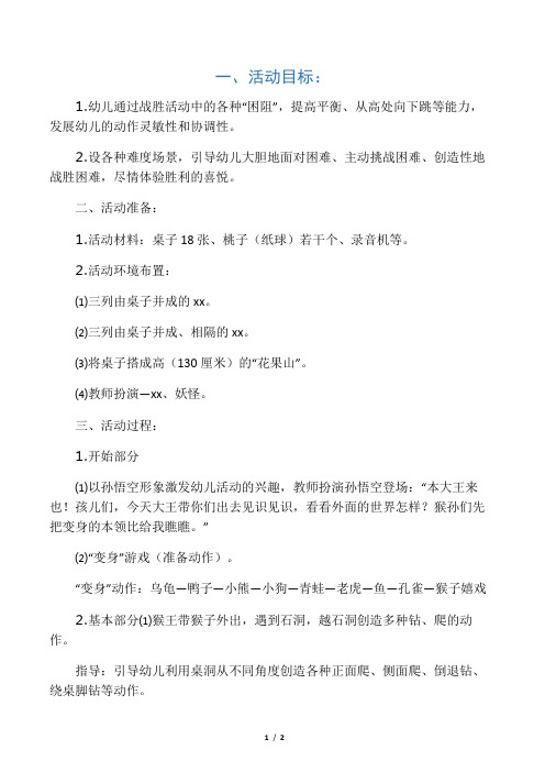 幼儿园大班体育教案:花果山之 战