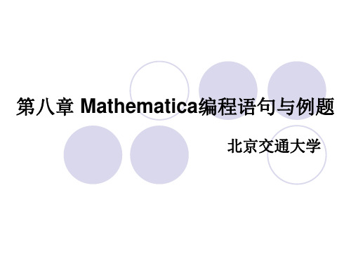 Mathematica编程语句与例题