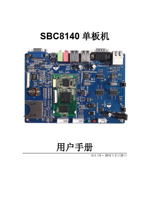 英蓓特 SBC8140 单板机 用户手册说明书