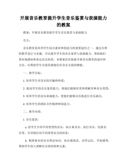 开展音乐教育提升学生音乐鉴赏与表演能力的教案