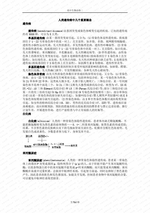 人教版教学素材人类遗传病中几个重要概念 教学参考 4