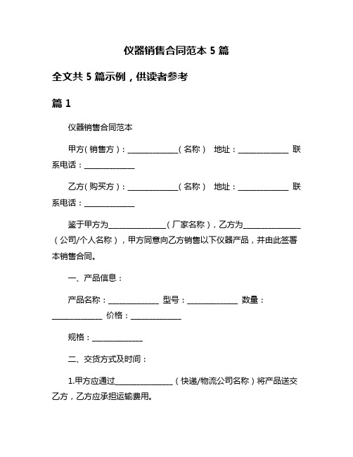 仪器销售合同范本5篇