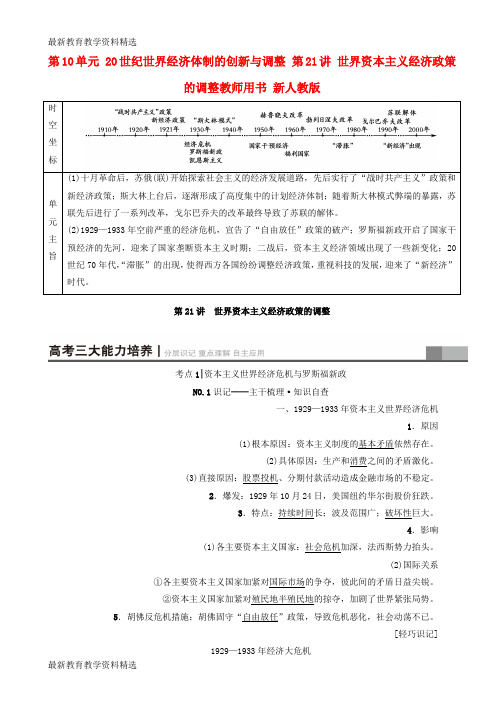 2020版高考历史一轮总复习第10单元20世纪世界经济体制的创新与调整第21讲世界资本主义经济政策的调整教师用