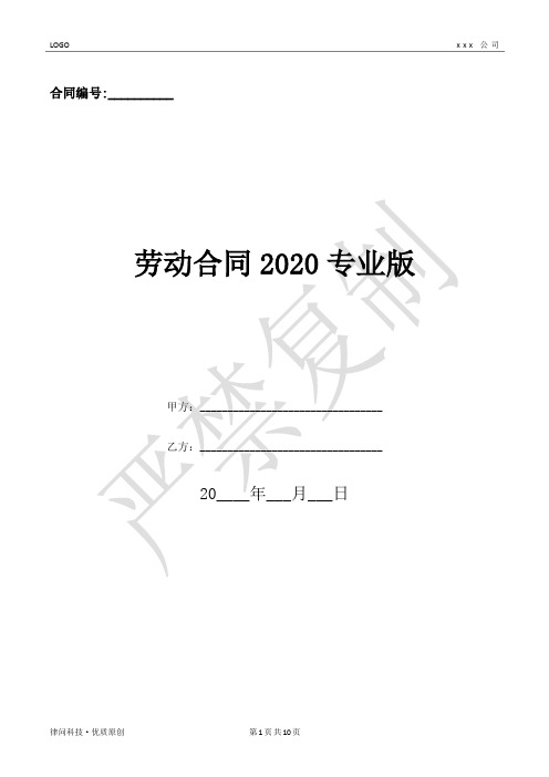 劳动合同2020专业版-(优质文档)