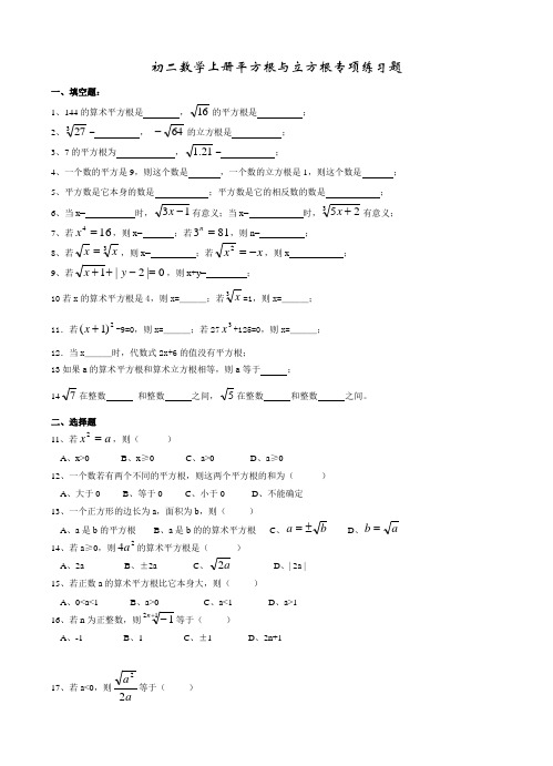 初二数学上册平方根与立方根专项练习题