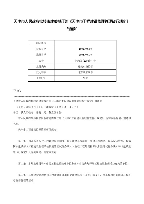 天津市人民政府批转市建委拟订的《天津市工程建设监理管理暂行规定》的通知-津政发[1993]47号